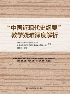 cover image of “中国近现代史纲要”教学疑难深度解析